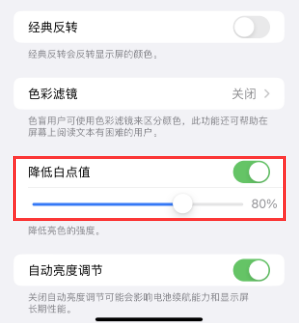 西盟苹果电池维修分享iPhone省电巧妙设置降低白点值 