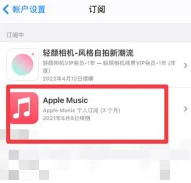 西盟apple维修店分享Apple Music怎么取消自动收费