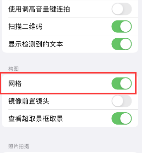 西盟苹果手机维修网点分享iPhone如何开启九宫格构图功能