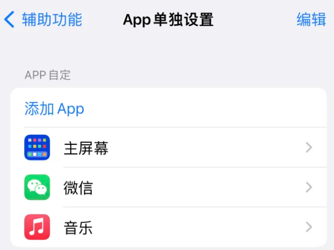 西盟苹果14服务点分享iPhone14如何单独设置App 