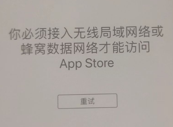 西盟苹果服务网点分享无法在 iPhone 上打开 App Store 怎么办 