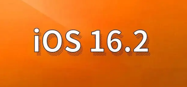 西盟苹果手机维修分享哪些机型建议升级到iOS 16.2版本 