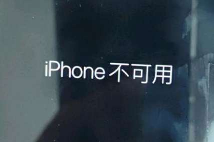 西盟苹果服务网点分享锁屏界面显示“iPhone 不可用”如何解决 