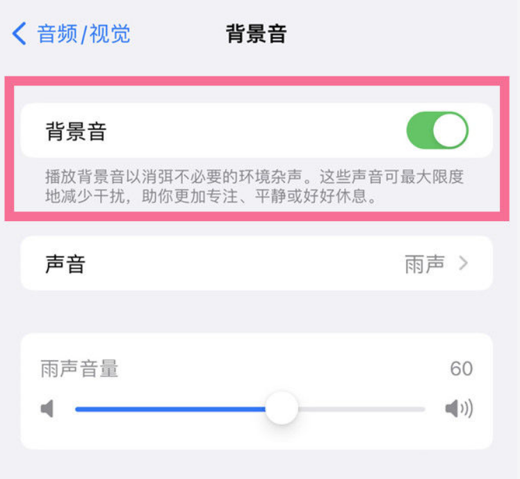 西盟苹果14维修分享iPhone 14背景音开启方法 