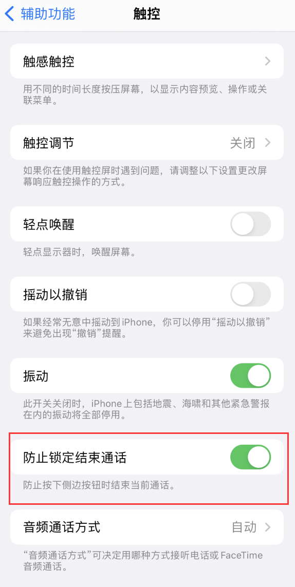 西盟苹果手机维修分享iOS 16 新增“防止锁定结束通话”选项，避免不小心挂断重要电话 