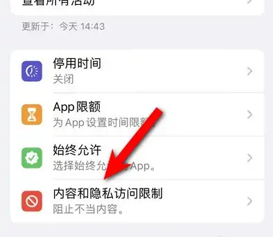 西盟苹果14维修分享iPhone 14内容和隐私访问限制开启方法 
