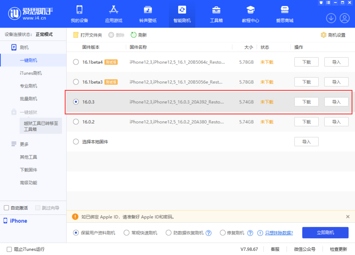 西盟苹果手机维修分享iOS 16.0.3更新内容及升级方法 