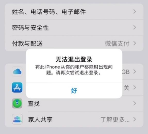 西盟苹果手机维修分享iOS 16.0无法退出Apple ID的问题解决了 