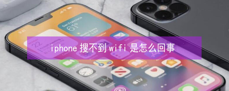 西盟苹果13维修分享iPhone13搜索不到wifi怎么办 