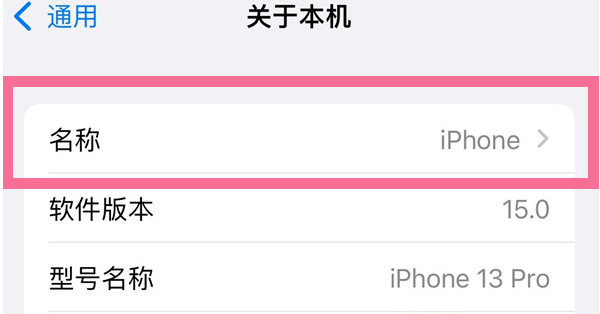 西盟苹果13维修分享iPhone 13热点名字设置教程 