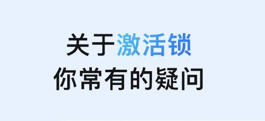 西盟苹果手机维修分享激活锁是什么 