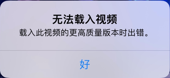 西盟苹果手机维修分享iPhone 出现提示“无法载入视频”怎么办 