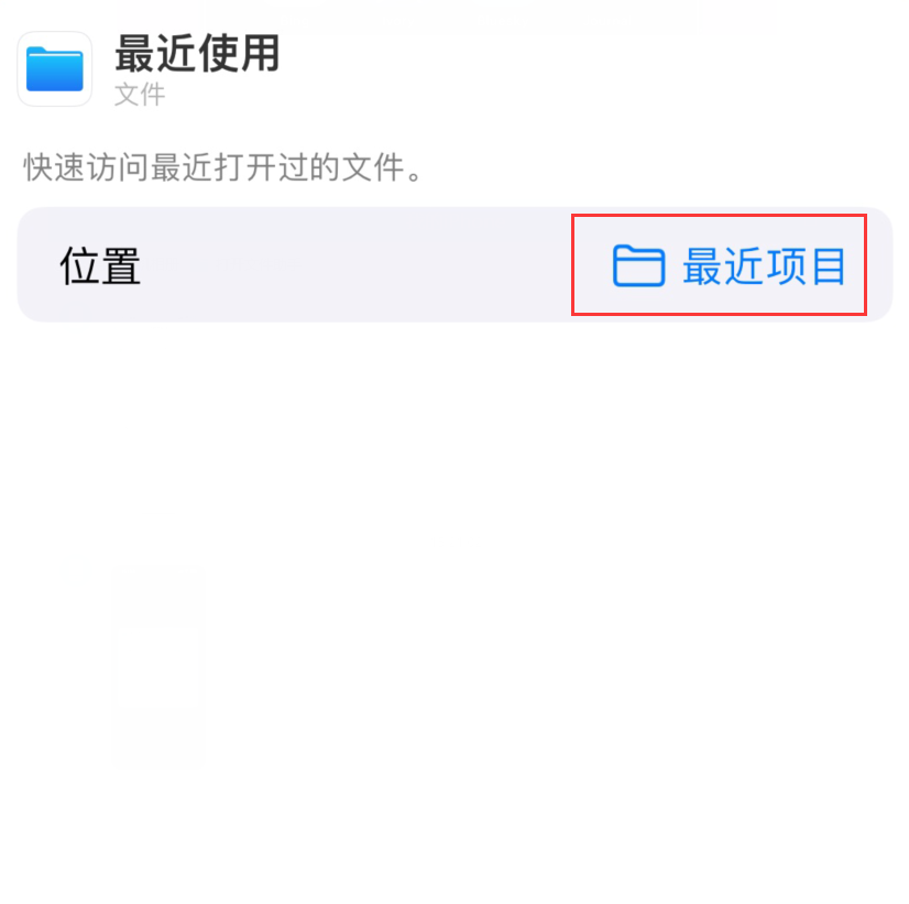 西盟苹果手机维修分享从 iPhone 主屏幕快速访问最近的文件 