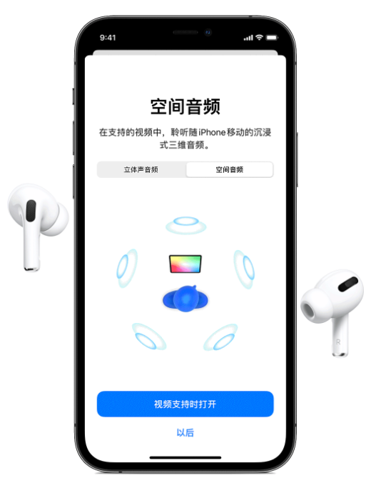 西盟苹果手机维修分享Airpods Pro空间音频功能有什么用 